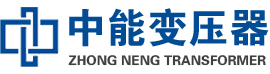 乐安油浸式变压器,乐安变压器生产厂家_乐安中能变压器厂家欢迎您